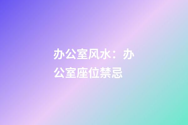 办公室风水：办公室座位禁忌