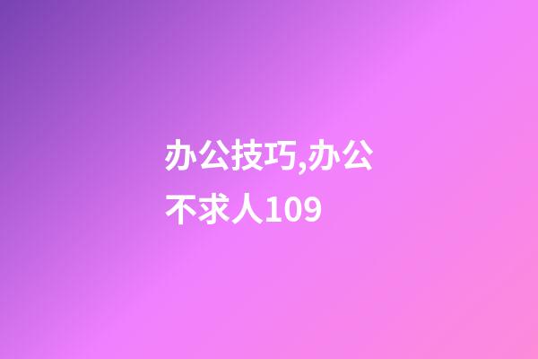 办公技巧,办公不求人109-第1张-观点-玄机派