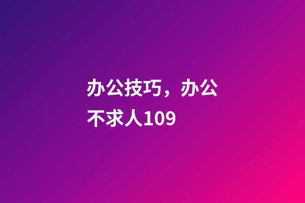 办公技巧，办公不求人109-第1张-观点-玄机派