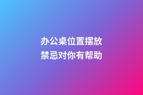 办公桌位置摆放禁忌对你有帮助