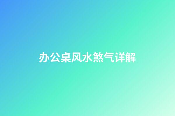 办公桌风水煞气详解