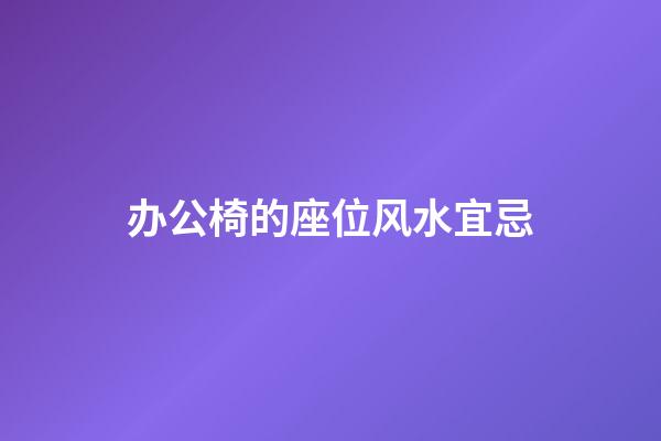 办公椅的座位风水宜忌