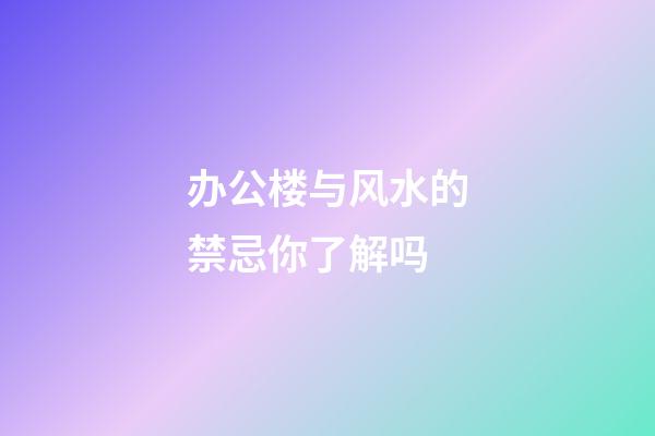 办公楼与风水的禁忌你了解吗