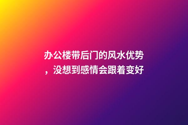 办公楼带后门的风水优势，没想到感情会跟着变好