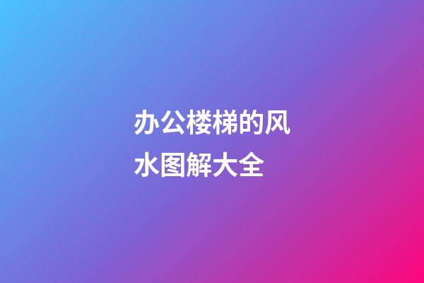 办公楼梯的风水图解大全