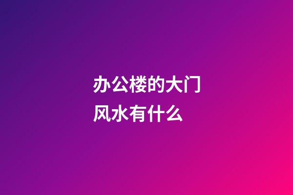 办公楼的大门风水有什么