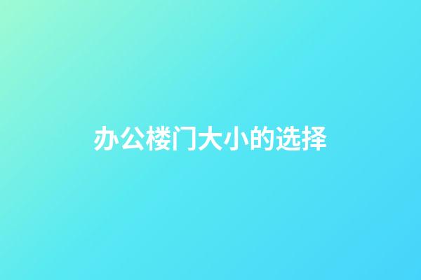 办公楼门大小的选择