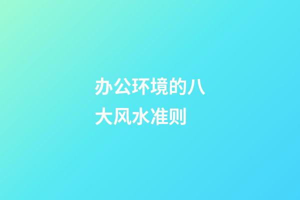 办公环境的八大风水准则