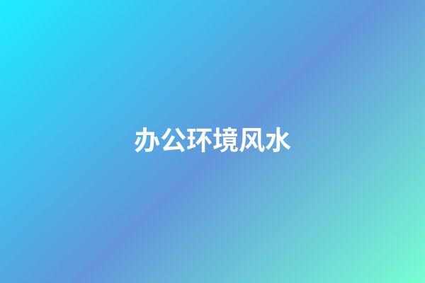 办公环境风水