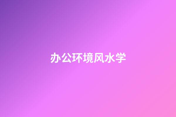 办公环境风水学