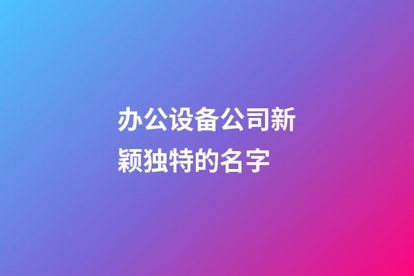 办公设备公司新颖独特的名字