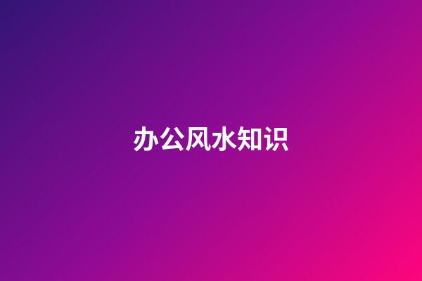 办公风水知识