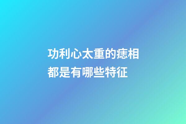 功利心太重的痣相都是有哪些特征