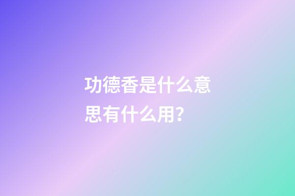 功德香是什么意思有什么用？