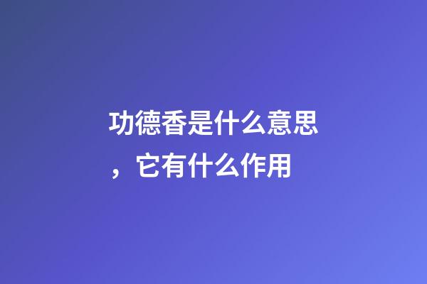 功德香是什么意思，它有什么作用