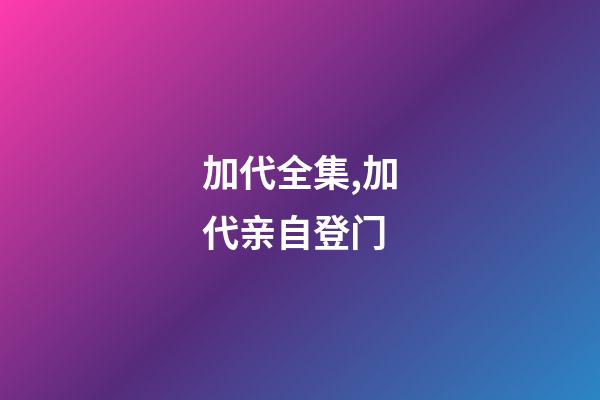 加代全集,加代亲自登门-第1张-观点-玄机派