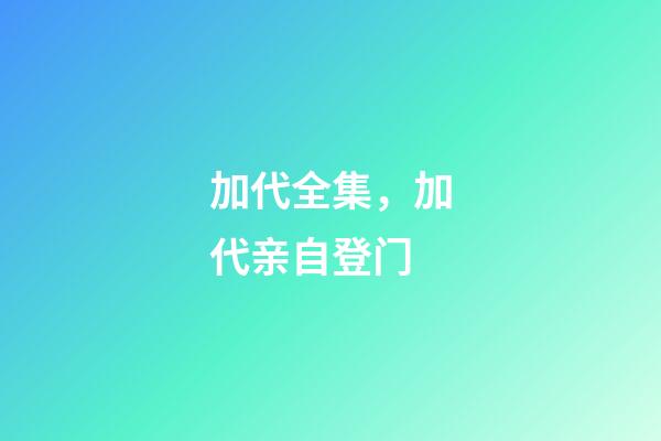 加代全集，加代亲自登门-第1张-观点-玄机派