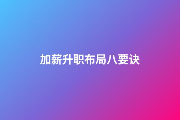 加薪升职布局八要诀