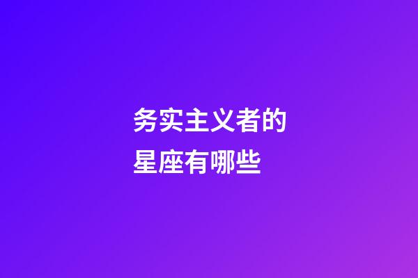 务实主义者的星座有哪些-第1张-星座运势-玄机派