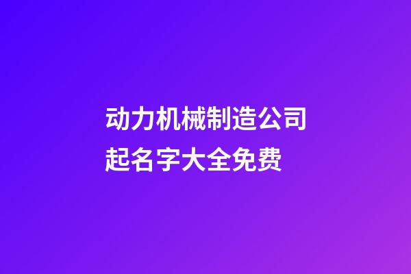 动力机械制造公司起名字大全免费-第1张-公司起名-玄机派