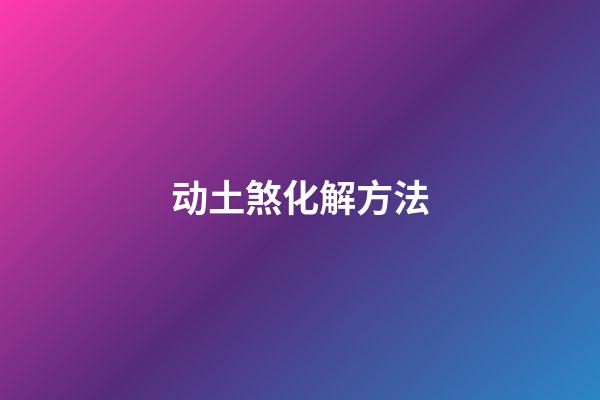 动土煞化解方法?