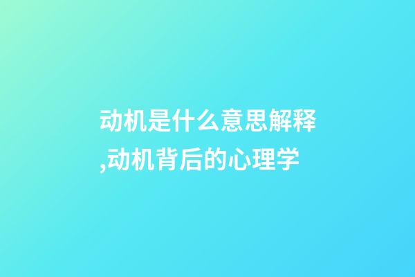 动机是什么意思解释,动机背后的心理学-第1张-观点-玄机派