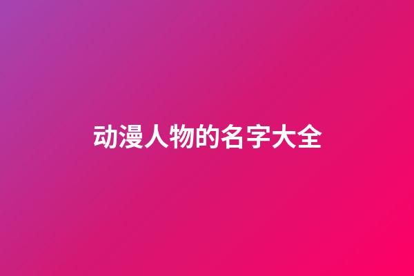 动漫人物的名字大全