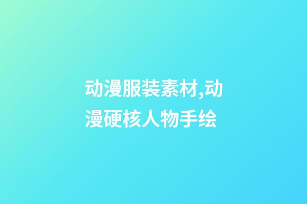 动漫服装素材,动漫硬核人物手绘-第1张-观点-玄机派