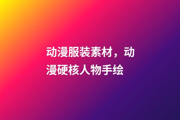 动漫服装素材，动漫硬核人物手绘-第1张-观点-玄机派