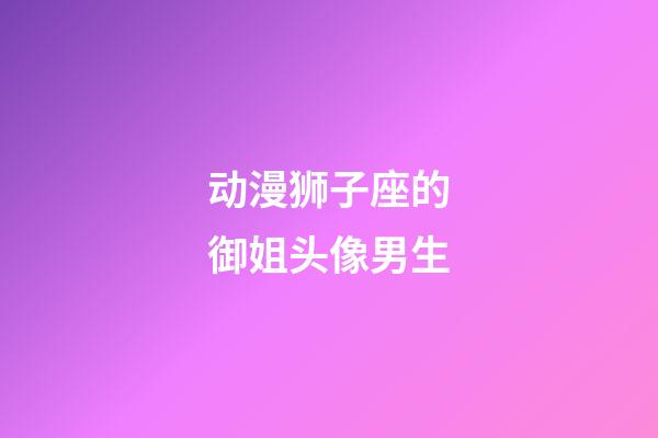 动漫狮子座的御姐头像男生-第1张-星座运势-玄机派