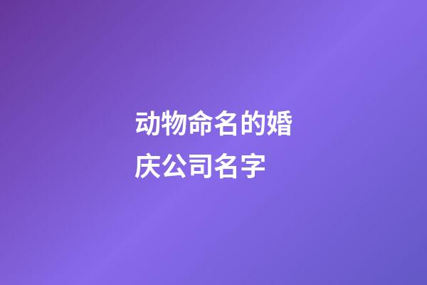 动物命名的婚庆公司名字