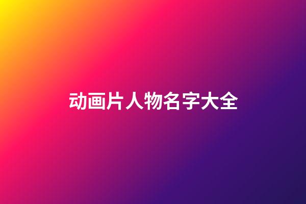 动画片人物名字大全