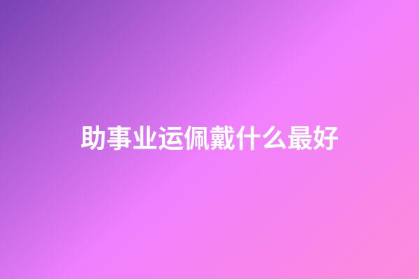 助事业运佩戴什么最好