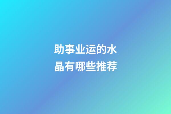 助事业运的水晶有哪些推荐