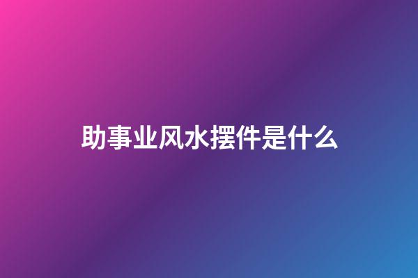 助事业风水摆件是什么