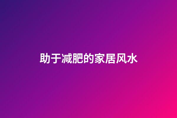 助于减肥的家居风水