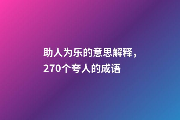 助人为乐的意思解释，270个夸人的成语-第1张-观点-玄机派
