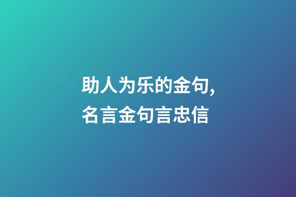 助人为乐的金句,名言金句言忠信-第1张-观点-玄机派