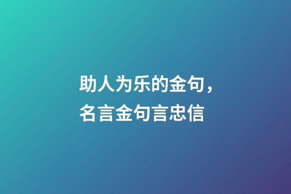 助人为乐的金句，名言金句言忠信-第1张-观点-玄机派