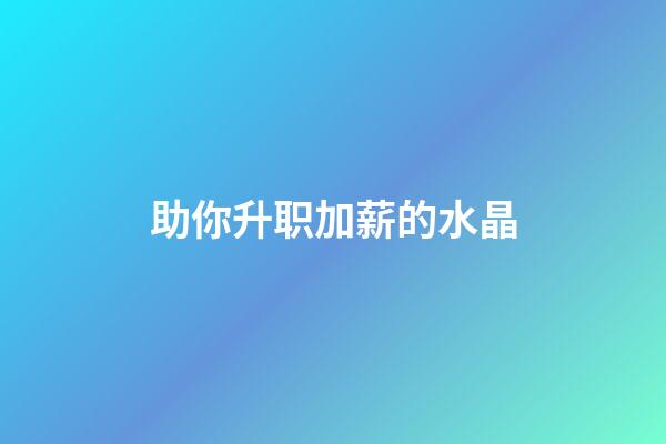 助你升职加薪的水晶
