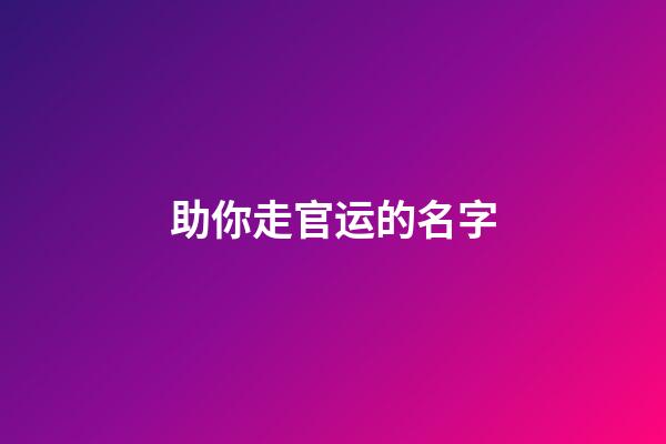 助你走官运的名字