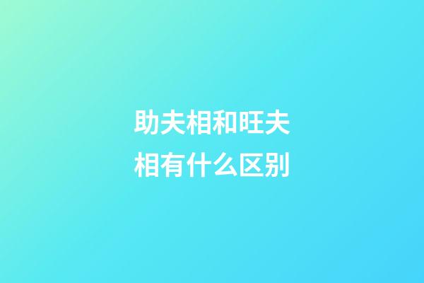 助夫相和旺夫相有什么区别