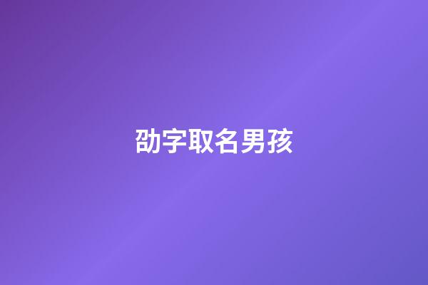 劭字取名男孩(劭字取名男孩有寓意)-第1张-男孩起名-玄机派