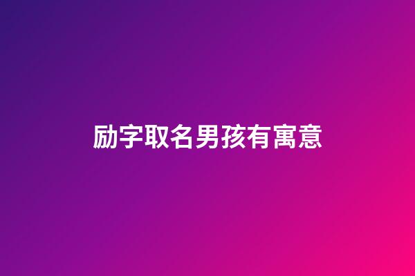 励字取名男孩有寓意(励字的寓意)-第1张-男孩起名-玄机派