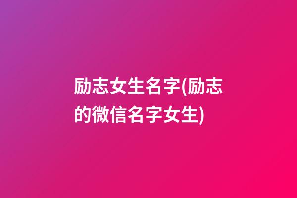 励志女生名字(励志的微信名字女生)