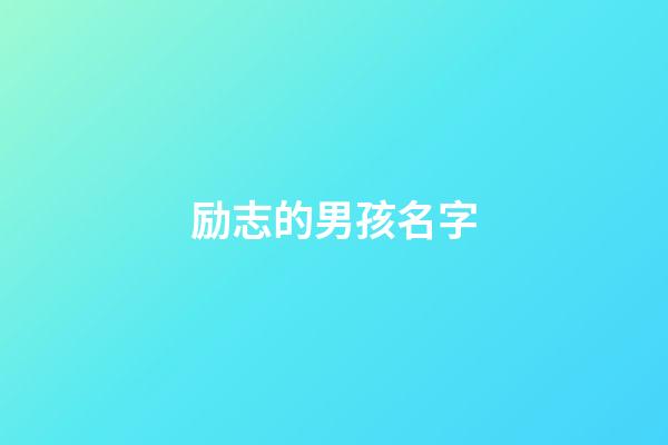 励志的男孩名字(给男宝宝取一个励志的名字)-第1张-男孩起名-玄机派