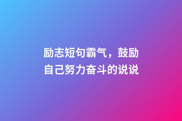 励志短句霸气，鼓励自己努力奋斗的说说-第1张-观点-玄机派