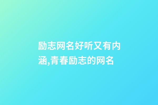 励志网名好听又有内涵,青春励志的网名-第1张-观点-玄机派