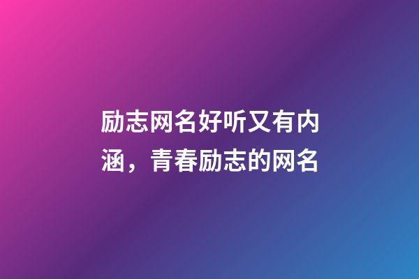 励志网名好听又有内涵，青春励志的网名-第1张-观点-玄机派