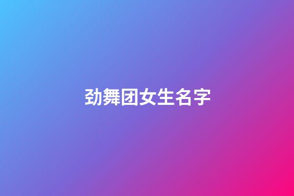 劲舞团女生名字(劲舞团女生名字简单大气)-第1张-女孩起名-玄机派